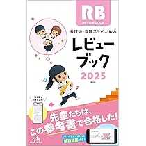 看護師・看護学生のためのレビューブック 2026 第27版 MEDICMEDIA 看護師・看護学生のための レビューブック 2026 - メルカリ